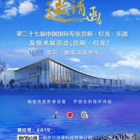 2018北京，第二十七届中国国际专业音响展，公海彩船与你不见不散！