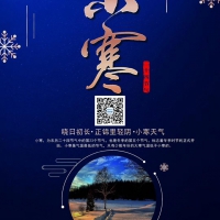 小寒时节，公海彩船愿您快乐不断，健康平安！