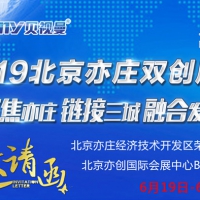 2019北京亦庄双创周展 诚邀参加