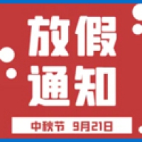 中秋节放假通知