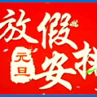 2022元旦放假通知