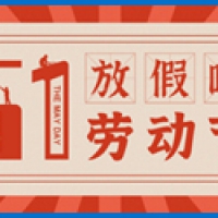 五一劳动节放假通知
