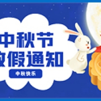 2022中秋节放假通知