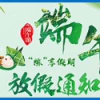 端午节放假通知