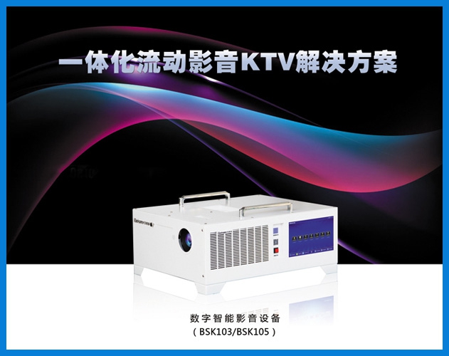 公海彩船-一体化流动影音KTV解决方案