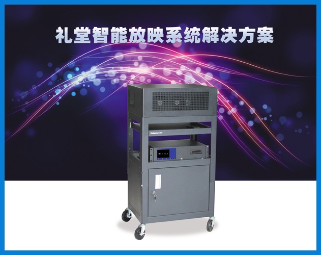 公海彩船-礼堂智能放映系统解决方案