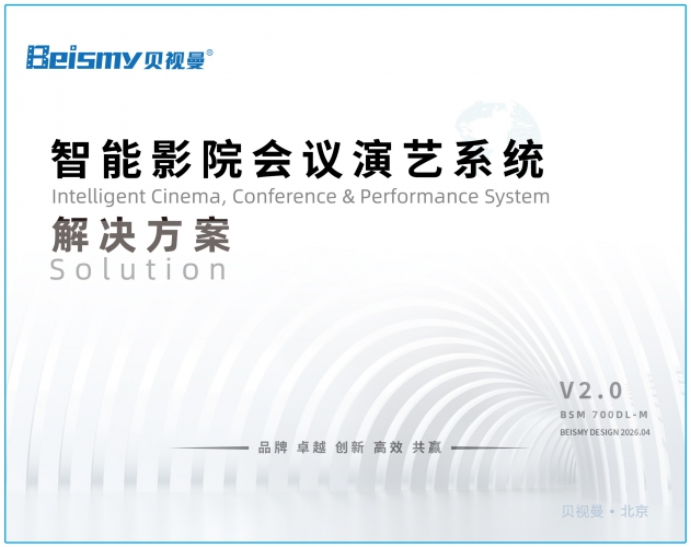 公海彩船-智能影院会议演艺系统解决方案